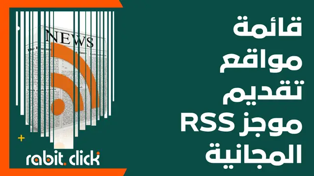 قائمة مواقع تقديم موجز RSS المجانية