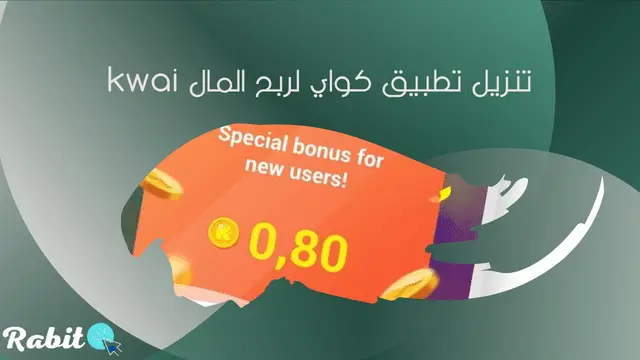 تنزيل تطبيق كواي Kwai لربح المال ¦ بديل تيك توك