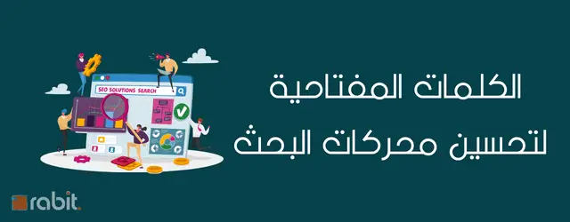 الكلمات المفتاحية لتحسين محركات البحث: ما هي وما سبب أهميتها