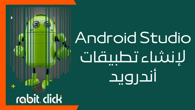 شرح وتنزيل برنامج أندرويد ستوديو Android Studio