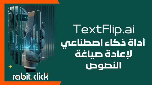 TextFlip.ai: أداة ذكاء اصطناعي لإعادة صياغة النصوص وإعادة كتابة المقالات