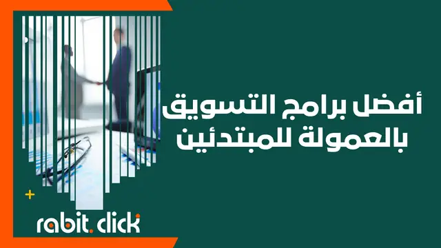 أفضل برامج التسويق بالعمولة للمبتدئين