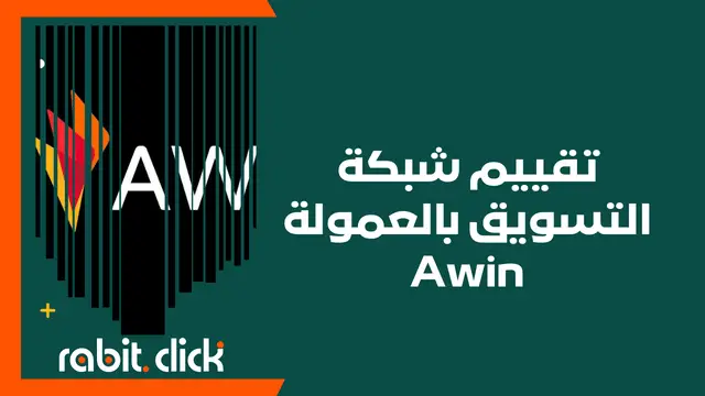 تقييم شبكة التسويق بالعمولة Awin