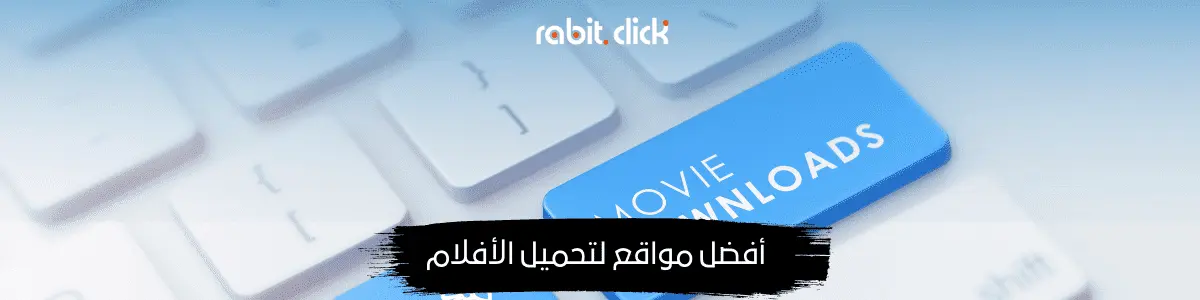 أفضل مواقع لتحميل الأفلام