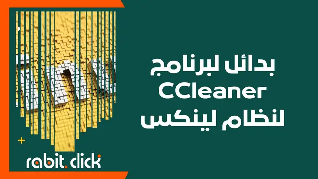 أفضل البدائل لبرنامج CCleaner لنظام لينكس