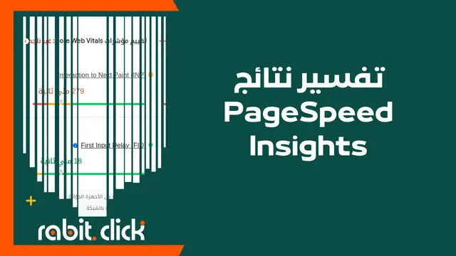 تفسير نتائج اختبار سرعة الموقع على PageSpeed Insights