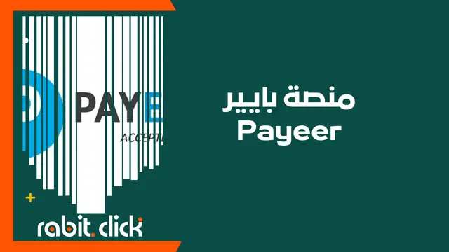 مراجعة منصة بايير Payeer