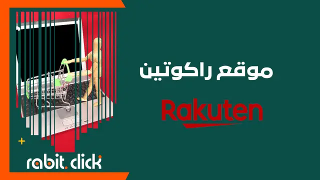 موقع راكوتين Rakuten: موقع تسوق يوفر لك استرداد نقدي وعروض وخصومات