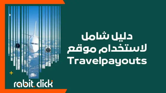 كيف تربح المال من خلال موقع Travelpayouts: دليلك الشامل