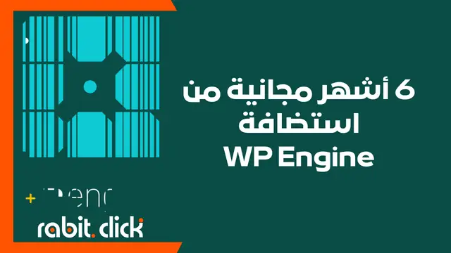 6 أشهر مجانية من استضافة WP Engine