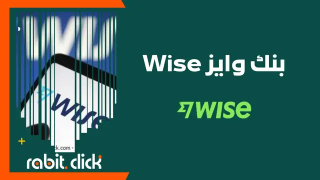 بنك وايز Wise: شرح شامل لفتح حساب وتفعيله مع مميزاته وعيوبه