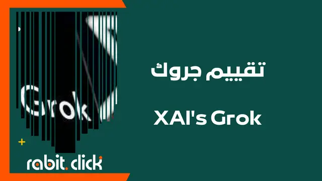 مراجعة أداة جروك Grok المقدمة من X