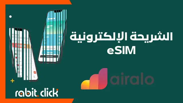 الشريحة الإلكترونية eSIM من Airalo