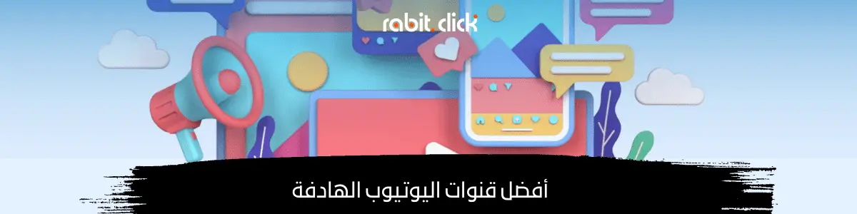 أفضل قنوات اليوتيوب الهادفة