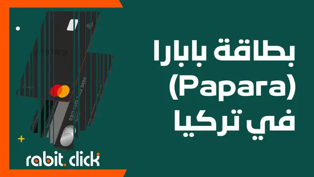 بطاقة بابارا (Papara) في تركيا