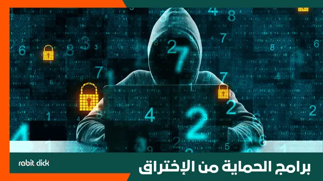 البرامج التي تحمي من الإختراق 2025