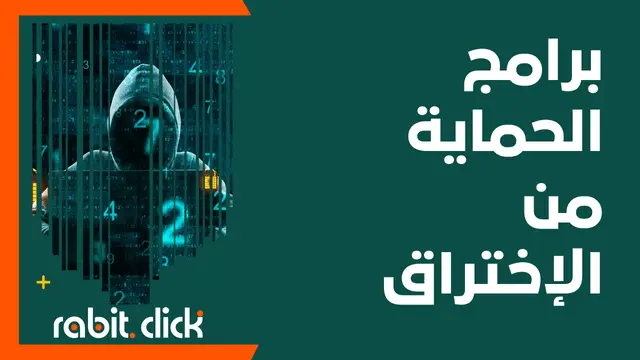 ما هي البرامج التي تحمي من الإختراق؟