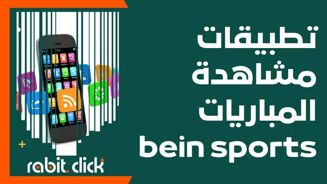 أفضل تطبيق لمشاهدة المباريات مباشرة bein sports