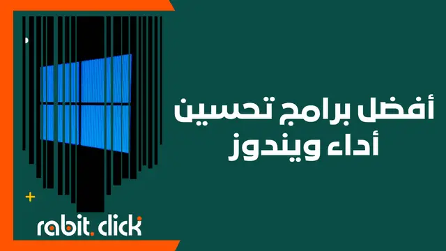 أفضل برامج تحسين أداء ويندوز