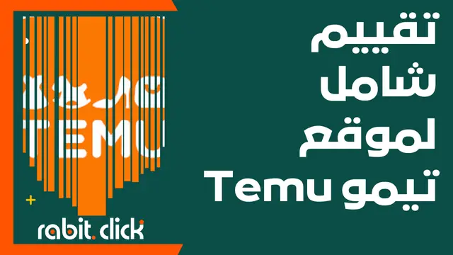 تقييم شامل لموقع تيمو Temu